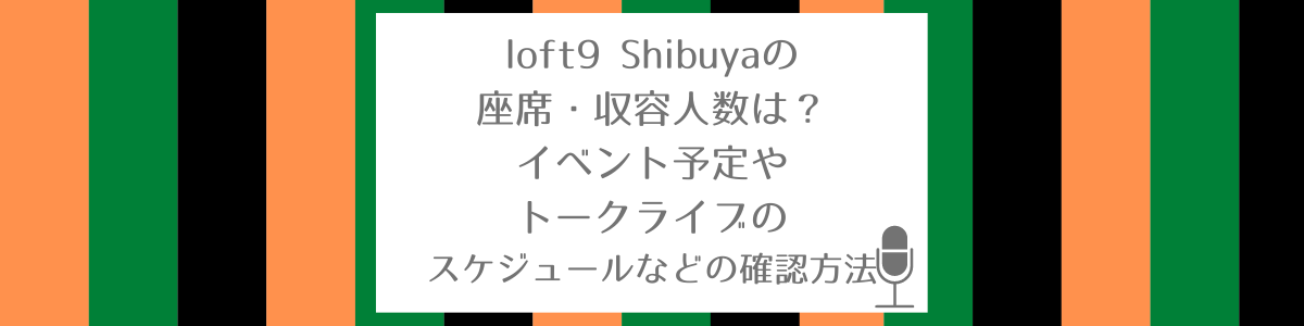 Loft9 Shibuyaの座席 収容人数は イベント予定やトークライブのスケジュールなどの確認方法について調べました 東京お笑い鑑賞ガイド