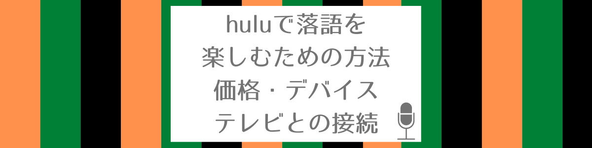 huluで落語を楽しむための方法（価格、デバイス、テレビとの接続） | 東京お笑い鑑賞ガイド